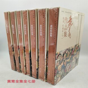 全7册 黄胄作品集 郑闻慧编 河北教育出版 黄胄画集画册黄胄全集名家画集绘画图录艺术资料书籍 弘蕴轩