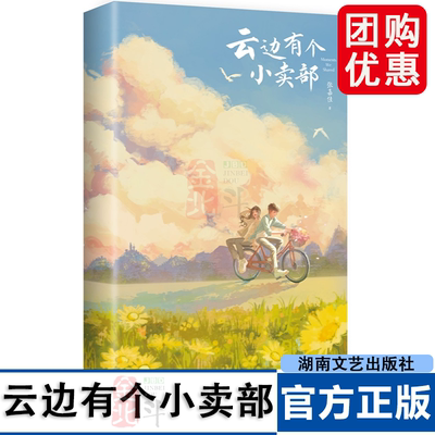 2025新版 云边有个小卖部 张嘉佳 新增长篇后记+番外插画+多重精美赠品+三封面设计 千万册畅销小说 内容升级彩蛋 博集 正版