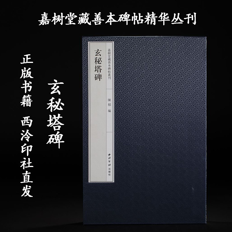 嘉树堂藏善本碑帖精华丛刊 玄秘塔碑 陈郁 编  8开本 西泠印社出版社直发 9787550849662