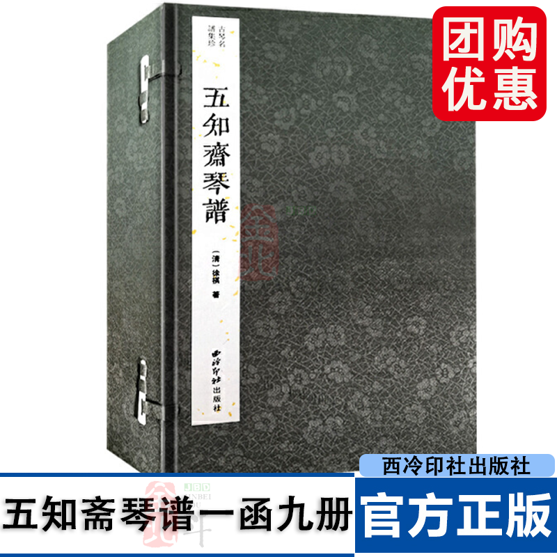 五知斋琴谱 一函九册 古琴名谱集珍 手工线装宣纸 古琴谱乐谱曲集收藏赏析古琴学习乐理知识研究实用教程书籍 西泠印社