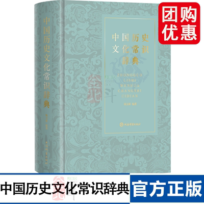 中国历史文化常识辞典 钱玉林 五千辞条览古今 三十六类阅华夏 上海辞书出版社 正版