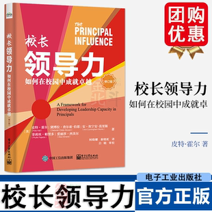 如何在校园中成就卓越 电子工业出版 修订版 校长领导力发展理论策略落地实践指导书 社 皮特霍尔 校长领导力