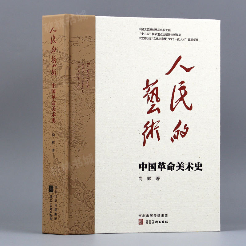 人民的艺术 中国美术革命史书籍 艺术史演变历程 河北美术出版社 尚辉著 图书 2019好书榜