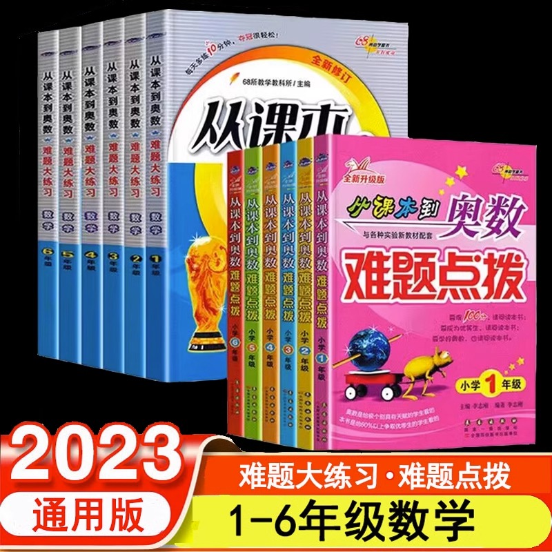 2023 从课本到奥数 难题点拨 难题大练习 奥林匹克一1二2三3四4五5六6年级数学 小学上册下册思维培养培训教材奥数教程重难点68所