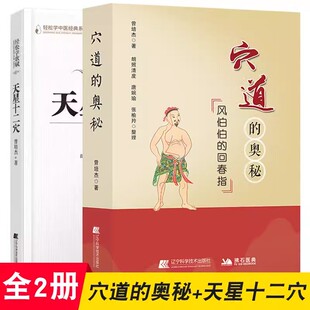 全2册 中医经络穴位书 穴道的奥秘天星十二穴 曾培杰著 轻松学中医歌赋经典 马丹阳天星十二穴足三里内庭按摩针灸推拿 文峰天下