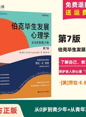 正版现货 伯克毕生发展心理学（第7版） 2本 (心理学译丛）[美]劳拉·E.伯克 中国人民大学出版社 9787300298443