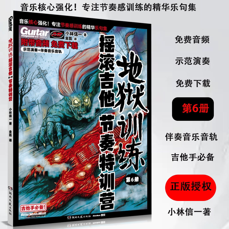 2026新版地狱训练 摇滚吉他节奏特训营 第6册 附示范演奏+伴奏 小林信一电吉他地狱节奏训练拨弦速度初学进阶吉他书谱 湖南文艺