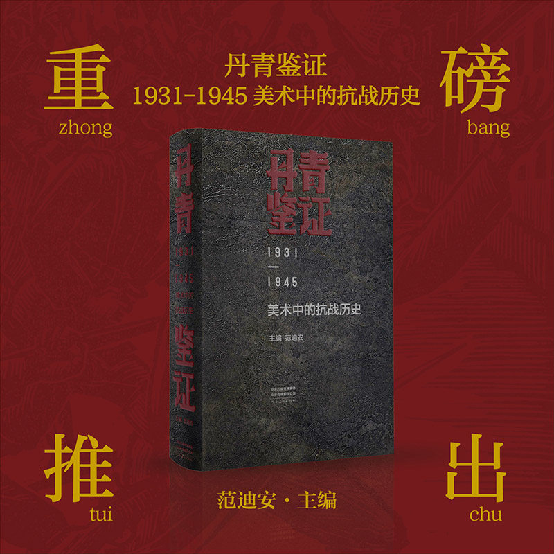 丹青鉴证:1931-1945美术中的抗战历史 河南美术出版社