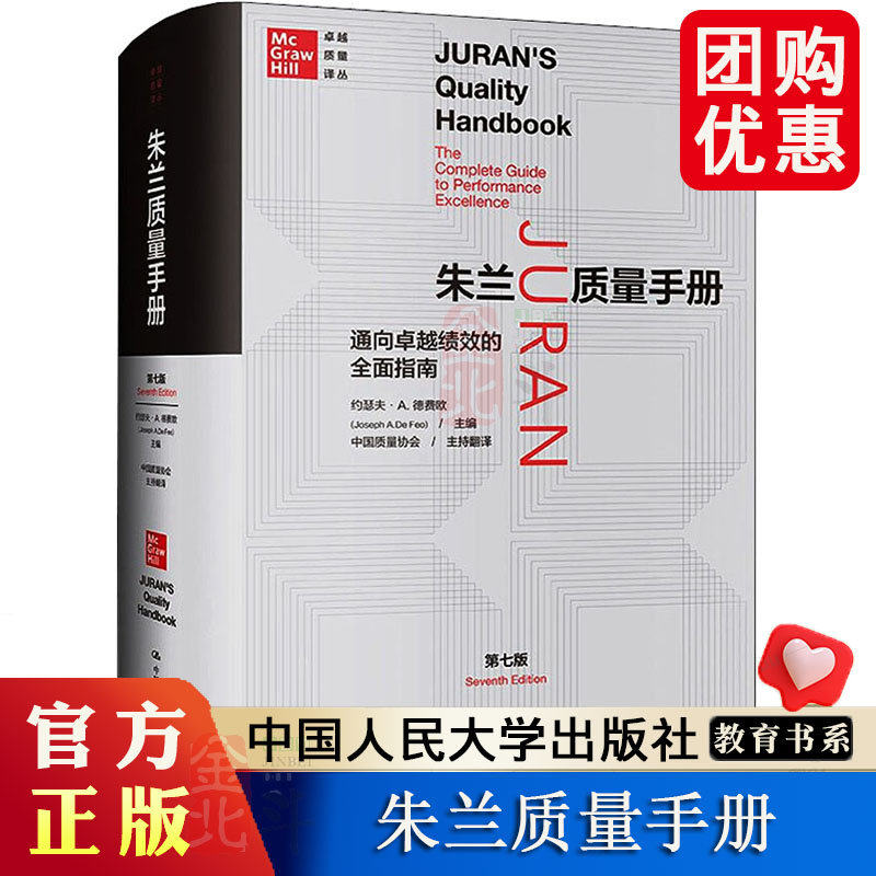 朱兰质量手册 通向卓越绩效的全面指南 第7版 (美)约瑟夫·A.德费欧 编 中国质量学会 译 管理其它经管、励志 中国人大