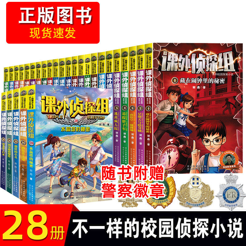 新版 课外侦探组全套正版28册 谢鑫著中小学生三四五六年级课外书儿童侦探推理悬疑故事书8-9-12-15岁校园探案系列小说