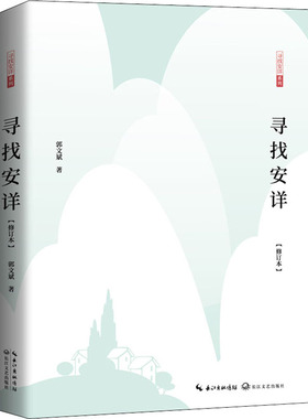 寻找安详（修订本）郭文斌 鲁迅文学奖获得者《黄河文学》主编郭文斌先生/新修订本 文化哲理散文集 中国现当代随笔文学