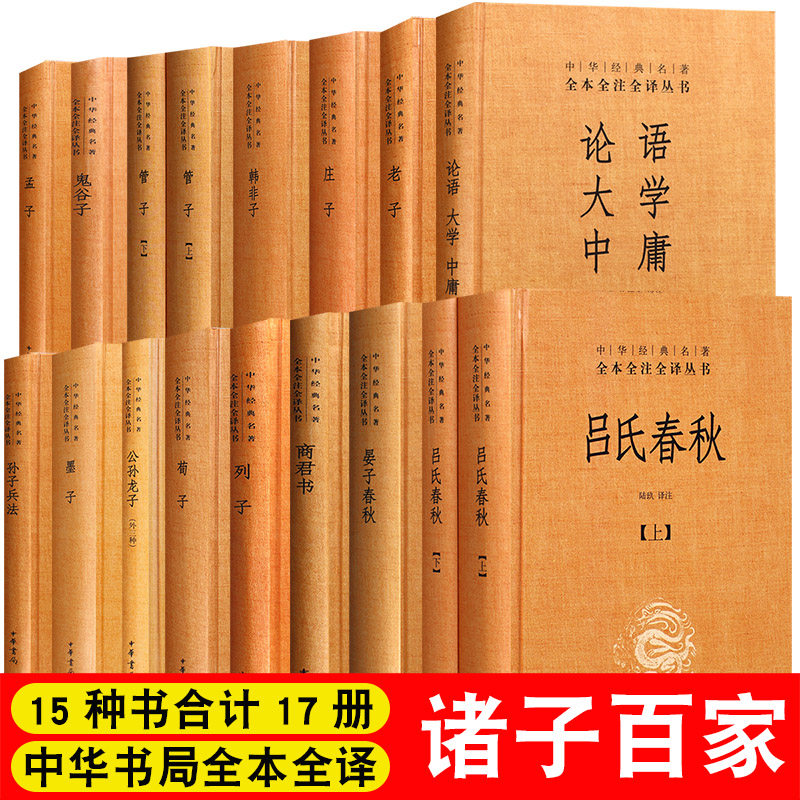 全15种17册中华书局诸子百家老子庄子论语大学中庸孟子荀子吕氏春秋韩非子墨子管子鬼谷子孙子兵法国学经典全套书籍晏子春秋书