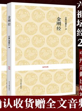 佛书籍 修身 修养 2本金钢经正版+六组坛经金刚经书籍经文六祖慧能鸠摩罗什 正版佛学经典佛经书籍修身入门原文讲解 心经白话文
