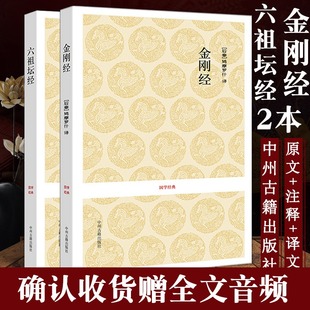 佛书籍 修身 修养 2本金钢经正版+六组坛经金刚经书籍经文六祖慧能鸠摩罗什 正版佛学经典佛经书籍修身入门原文讲解 心经白话文