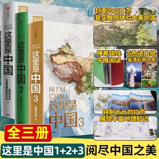 这里是中国1 学习中国历史文化 2星球研究所著 中国地理全书 阅尽中国之美 百年重塑山河建设改变中国 这里是中国3华夏文明史