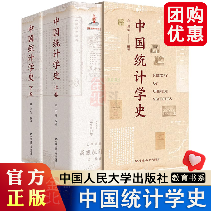 中国统计学史 袁卫主编中国自主知识体系研究文库高校师生科研机构研究者统计行业从业者教育工作者参考书籍中国人民大学出版社