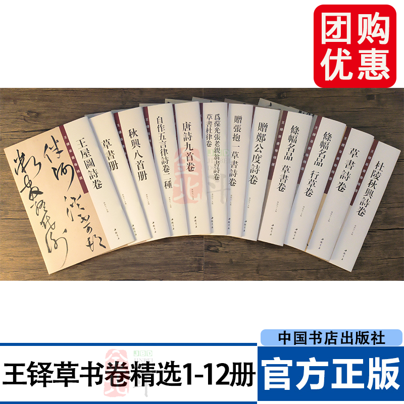 王铎草书卷精选1-12册 草书卷杜律卷赠张抱一草书诗杜陵秋兴诗卷唐诗九首卷赠郑公度诗卷 8开本 中国书店出版