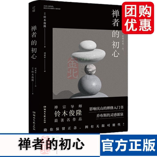 豆瓣8.9分经典 影响三代人 不惧风雨 初心 像天空一样活着 普通版 心灵之作 禅者 禅学入门书铃木俊隆畅销60年
