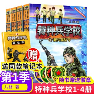 特种兵学校第一季1-4共4册 特种兵学书校 全套 三四五六年级小学生课外阅读书籍3-4-5-6年级故事书儿童读物课外书8-12-10-15岁文学