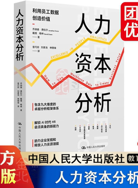 人力资本分析 乔纳森·费拉尔 (Jonathan Ferrar) 戴维·/中国人民大学出版社