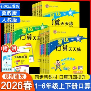 2026荣德基星级口算天天练小学生上册下册数学冀教版小学同步训练练习册作业本口算题一二三四五六年级口算题卡123456年级人教北师