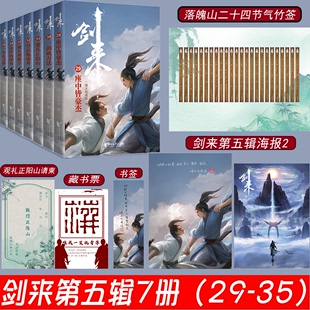 妖孽人生 全7册剑来小说烽火戏诸侯仙侠小说继陈二狗 雪中悍刀行作者著 剑来实体书