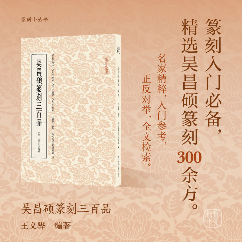 篆刻小丛书 吴昌硕篆刻三百品 王义骅编著 历代集评明其理路后附索引供全文检索 精选篆刻名品三百方 浙江人民美术