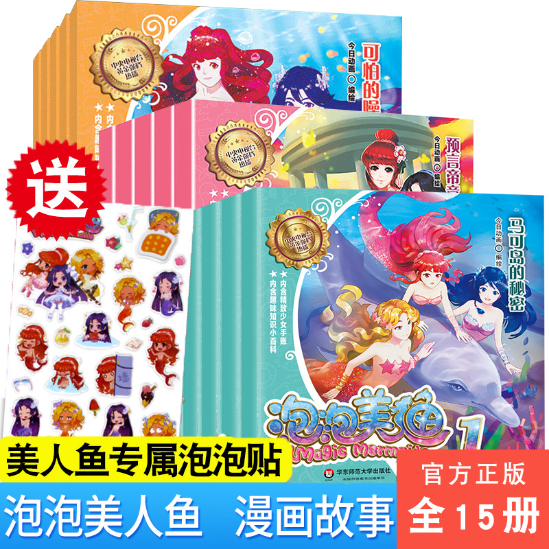泡泡美人鱼 泡泡美人鱼漫画故事书全套15册正版包邮3 4 5 6 8一10岁绘本故事书籍读物图书儿童漫画书卡通动漫女孩书女幼儿园小学生一二三年级 图片价格品牌报价 原仓数据 泡泡美人鱼 泡泡美人鱼漫画故事书全套15册正版包邮3 4 5 6 8一10岁绘本故事书籍读物图书儿童漫画书卡通动漫女孩书女幼儿园小学生一二三年级 图片价格品牌报价 原仓数据
