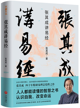张其成讲易经 张其成 易学名家四十年精研易理写给大众的易经入门书 国学经典解读白话文老子庄子孔子孟子人生哲学书籍