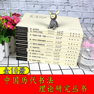 全十册中国历代书法理论研究丛书孙过庭欧阳询姜夔续刘熙载笪重光董其昌陈绎曾张怀瓘阮元书黄庭坚书法碑帖艺术欣赏解析中国书店
