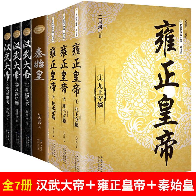 全7册雍正皇帝全新正版＋汉武大帝＋秦始皇 二月河长篇历史小说经典书系帝王系列全集历史小说 长江文艺 雍正王朝传