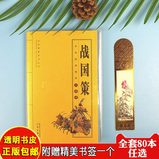 战国策儿童版全版青少版注释笺证战国时期故事书籍少儿版全注全译白话文二年级推荐阅读书籍小学生中国历史中华国学经典正版口袋书