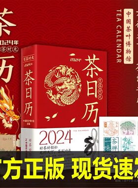 有茶时光 茶日历2024年新款手撕日历创意定制新款台历摆件记事笔记本式年日历茶书中国茶历365天茶文化节气茶赠贴纸+藏书票茶书籍