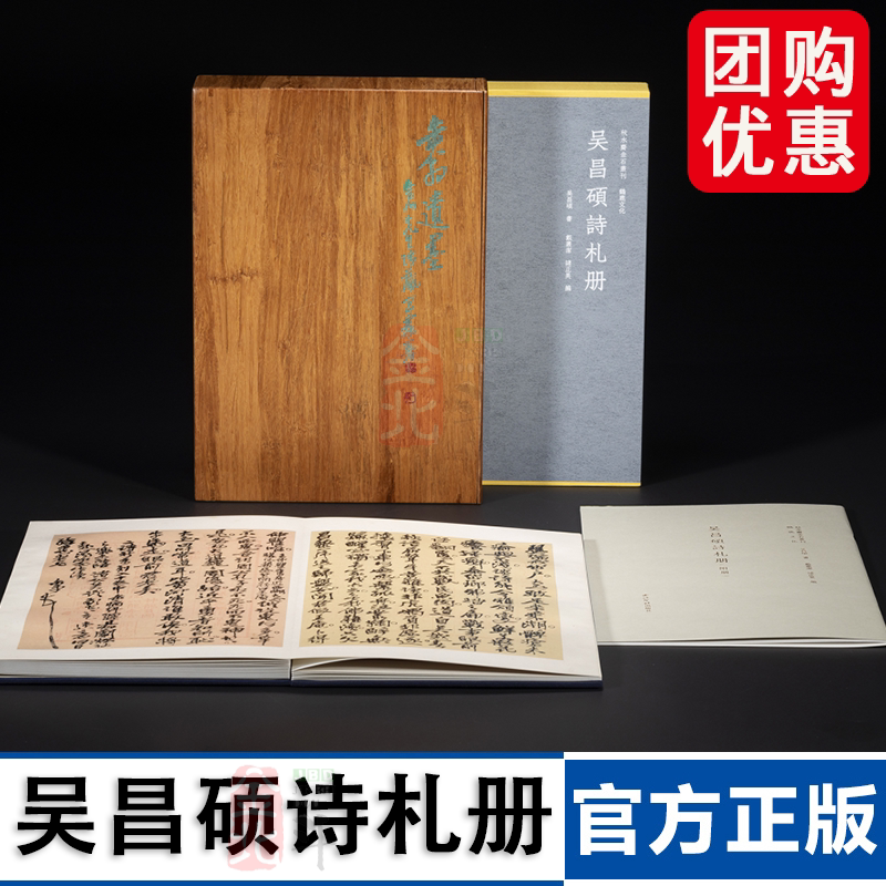 吴昌硕诗札册 吴昌硕 书  戴丛洁 诸正昊 编 高清印刷 西泠印社出版社 分精装本和典藏本