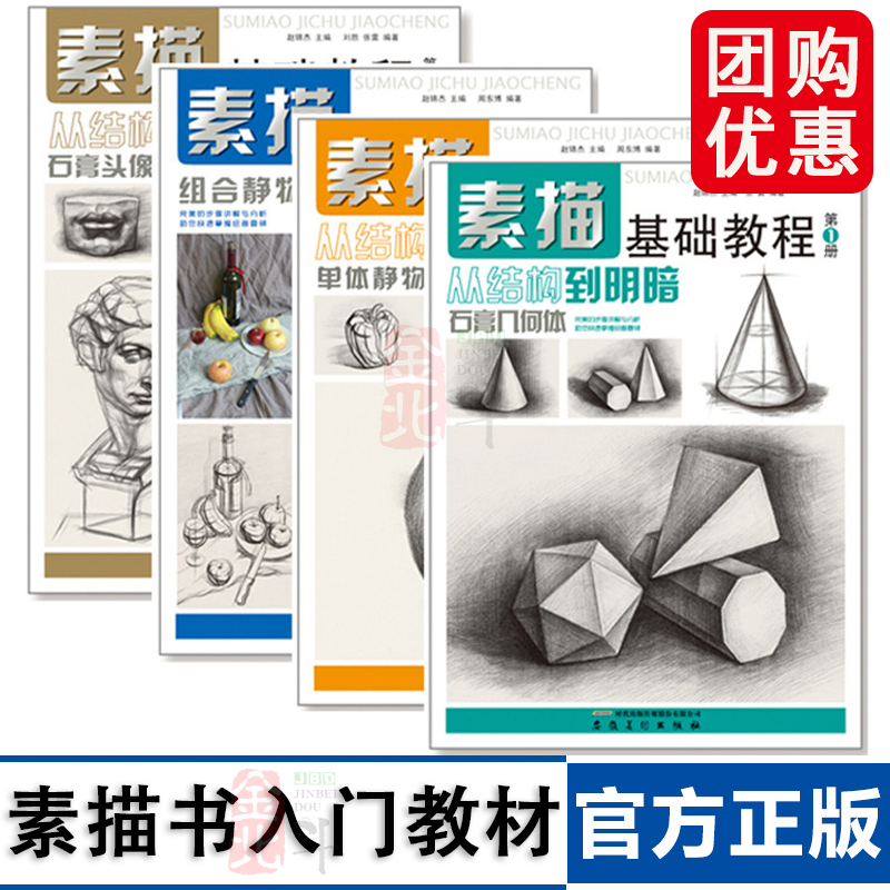 素描基础教程从入门到精通4册 素描书入门教材初学者画画自学零基础铅笔绘画手绘临摹画册静物石膏几何体人物头像速写美术素描书籍