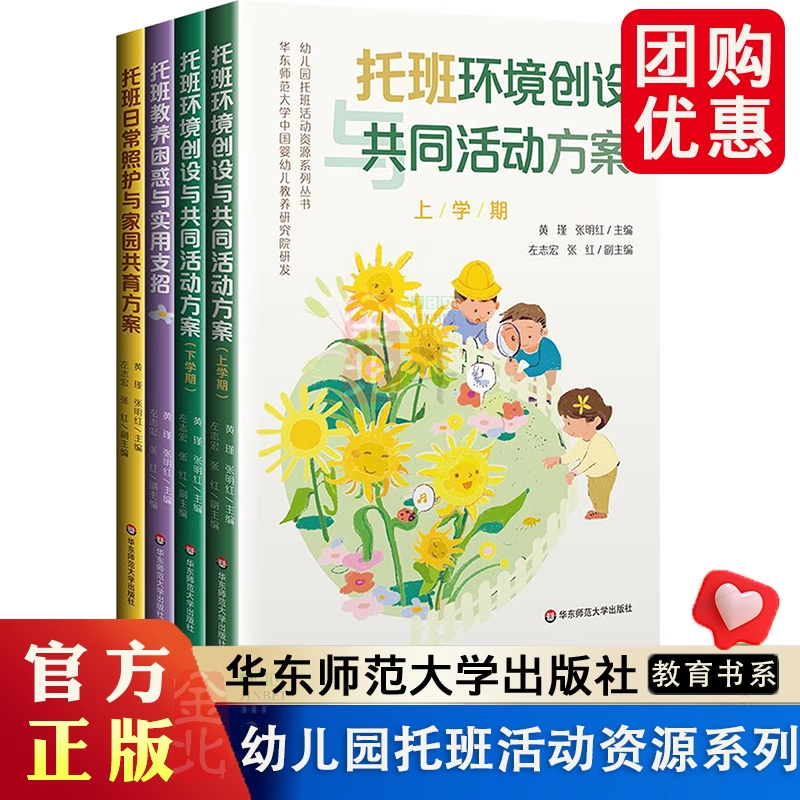 幼儿园托班活动资源系列丛书 托班日常照护与家园共育方案 托班教养困惑与实用支招 托班环境创设与共同活动方案 2-3岁托班宝宝