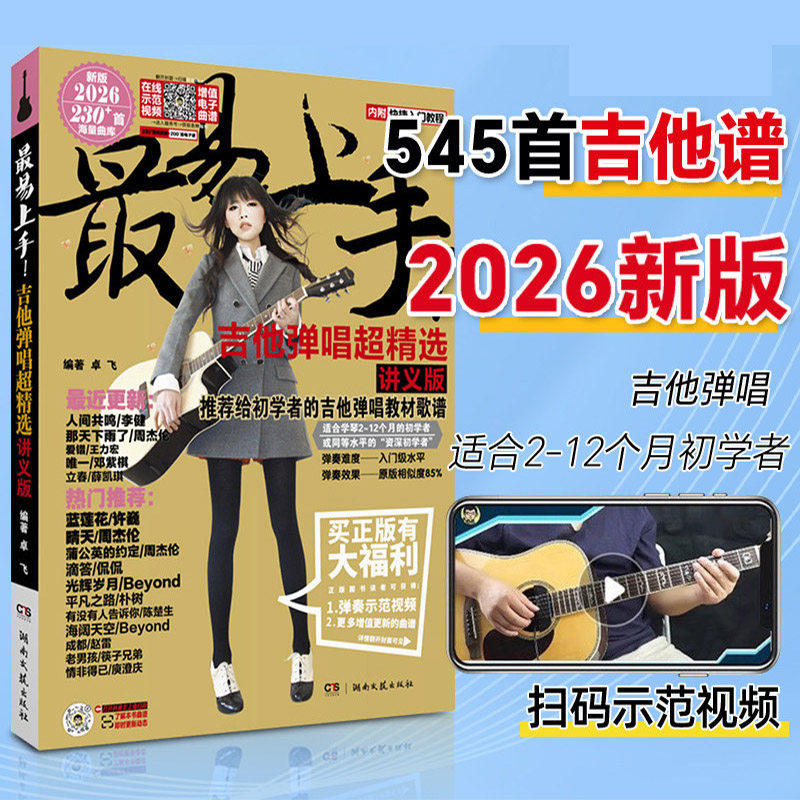 2026新版吉他谱流行歌曲最易上手超精选536首吉他教学书谱 流行歌曲初学者弹唱吉他教材歌谱 吉他初学者入门教程书 湖