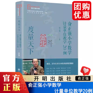度量天下 俞正强小学数学计量单位教学20例 9787513174817 开明出版社 寻找中国好课堂丛书