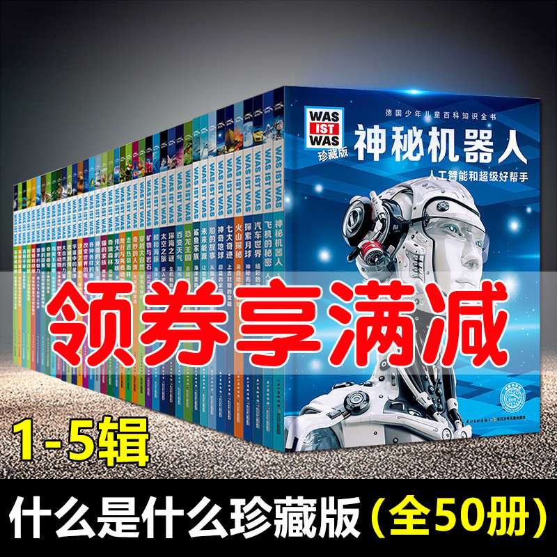 正版】什么是什么珍藏版全套50册第一二三四五辑 德国少年儿童百科知识全书6-7-12-14岁少儿科普读物小学生中学生认识动物宇宙科技