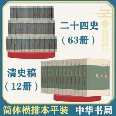 正版二十四史共63册点校本