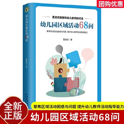 幼儿园区域活动68问 全彩印刷 董旭花教授全新力作 多年幼儿园区域活动研究沉淀 聚焦区域活动问题 对话形式+案例图片 长江文艺