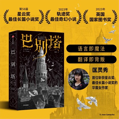 巴别塔 匡灵秀著 科幻界诺奖星云奖 轨迹奖 英国国家图书奖获奖作品 韩松姚海军何平苗炜陈楸帆肖鼠击掌推荐 正版书籍