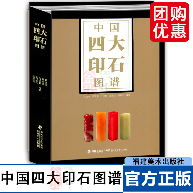 中国四大印石图谱 寿山石/青田石/昌化石/巴林石 黄键琳著艺术鉴赏收藏基础知识古玺篆刻印章图谱参考书籍福建美术出