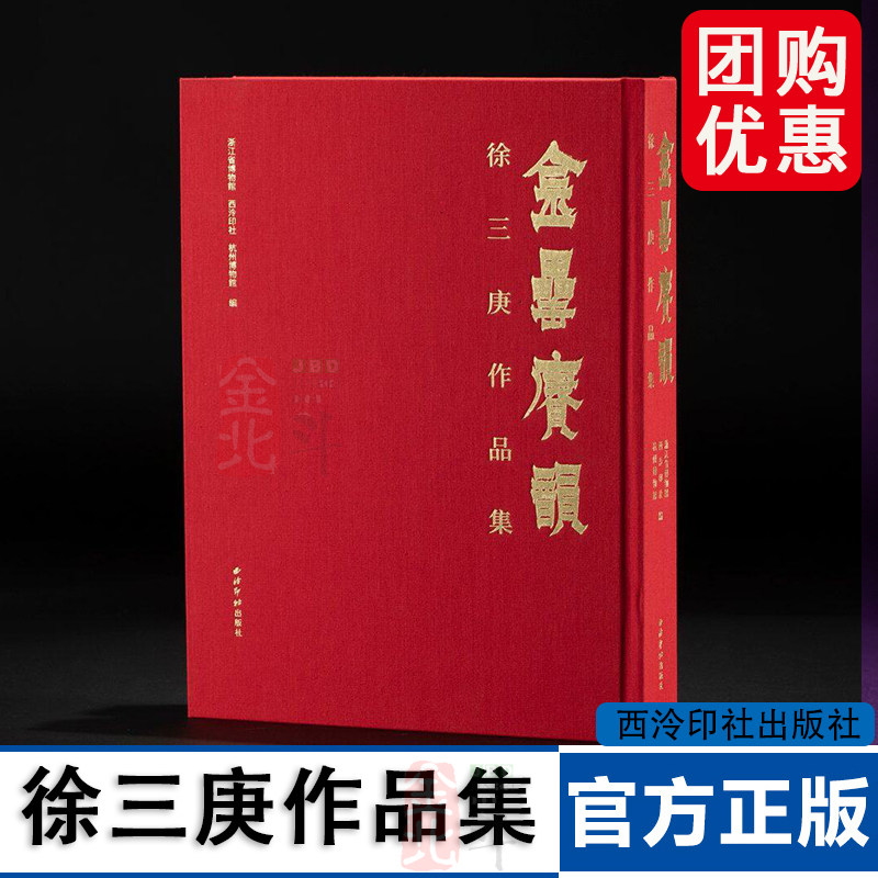 金罍賡韵 徐三庚作品集 精装 典藏 浙江省博物馆 西泠印社 杭州博物馆 编 8开本 金罍赓韵 西泠印社出版社 9787550850583