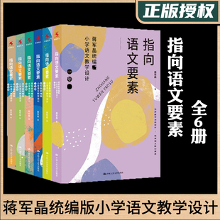 共6本指向语文要素蒋军晶部编小学语文教学设计一1二2三年级四4五5六年级教材指导书配套教学课件怎样上好小学语文上册下册古诗词