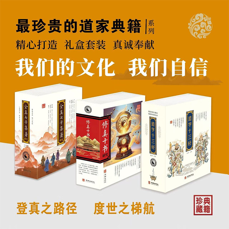 修真十书研究 全真七子集著研究 道学十三经 精装共8册 道家内丹集大成之作 华龄出版社 黄信阳做序 八段锦座势修真图 二十四节气