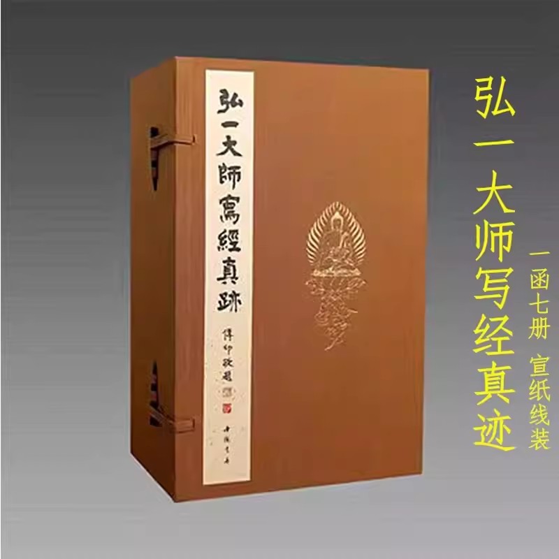 弘一大师写经真迹 16开 1函7册 宣纸线装 中国书店出版社