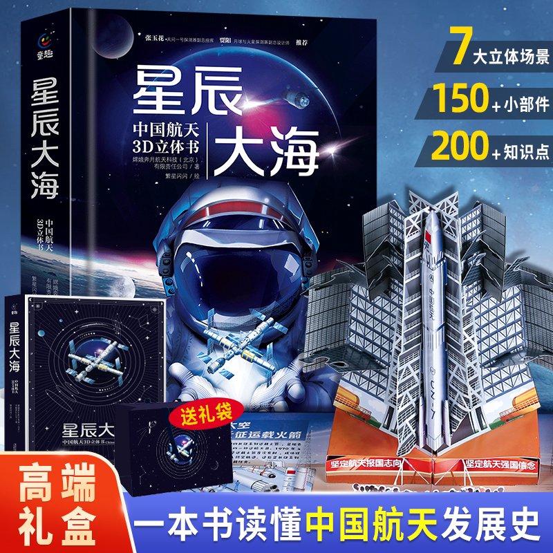 太空3d立体书 星辰大海中国航天3d立体书 456789岁小学生十万个为什么百科全书 那么大恐龙海洋宇宙 这就是中国航空航天科普3d绘本
