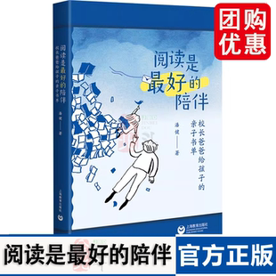 阅读是最好的陪伴 校长爸爸给孩子的亲子书单 潘健 正版书籍 上海教育出版社