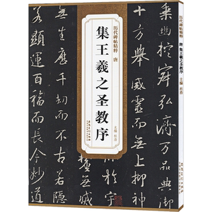 怀仁集王羲之圣教序字帖原碑帖王羲之行书字帖圣教序合集王羲之书法全集硬比硬币书法字帖历代碑帖精粹